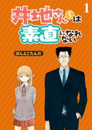 井地さんちは素直になれないストーリアダッシュ連載版第1話[ぽんとごたんだ]のポイント対象リンク