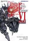 ファイナルファンタジーVI アドバンス 公式コンプリートガイド【電子書籍】[ スクウェア・エニックス ]