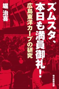 ズムスタ、本日も満員御礼！（毎日新聞出版）広島東洋カープの研究【電子書籍】[ 堀治喜 ]