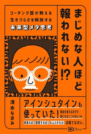 まじめな人ほど報われない！？ コーチング医が教える生きづらさを解放する未来型メタ思考