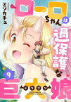 ローロちゃんは過保護な巨大娘(9)【電子書籍】[ ミソカチュ ]