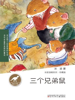 冰波温暖系列：三只兄弟鼠【電子書籍】[ 冰波 ]