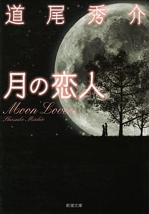 月の恋人ーMoon Loversー（新潮文庫）
