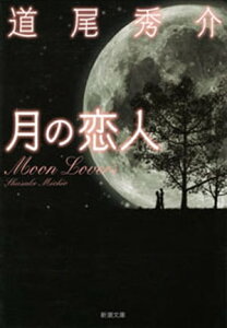 月の恋人ーMoon Loversー（新潮文庫）【電子書籍】[ 道尾秀介 ]