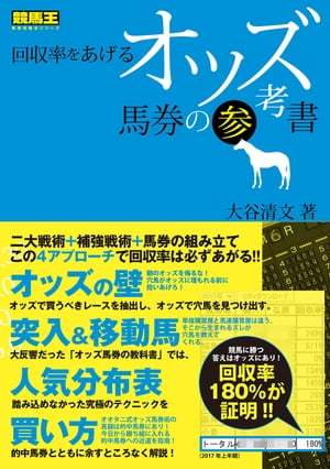 回収率をあげるオッズ馬券の参考書