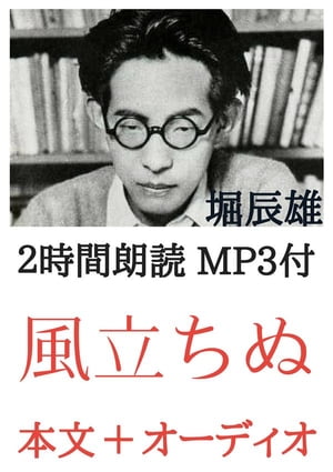 風立ちぬ 堀辰雄：2時間朗読音声 MP3付