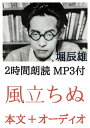 風立ちぬ 堀辰雄：2時間朗読音声 MP3付 本文とオーディオブックのセット【電子書籍】 堀辰雄