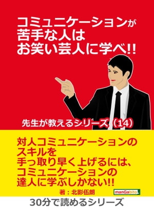 コミュニケーションが苦手な人はお笑い芸人に学べ!! 先生が教えるシリーズ（１４）