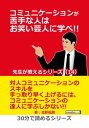 コミュニケーションが苦手な人はお笑い芸人に学べ 先生が教えるシリーズ（14）【電子書籍】 北影伍朗