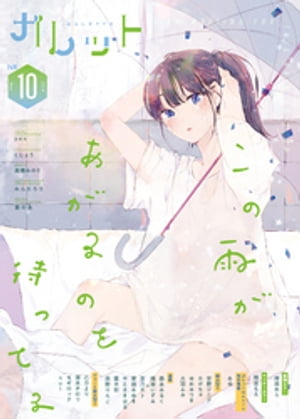 ガレット No.10【電子書籍】[ 袴田めら ]