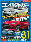 ニューモデル速報 統括シリーズ 2020年 コンパクトカーのすべて【電子書籍】[ 三栄 ]