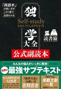 独学大全公式副読本 「鈍器本」の使い方がこの1冊で全部わかる【電子書籍】[ 読書猿 ]