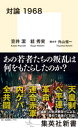 対論 1968【電子書籍】 笠井潔