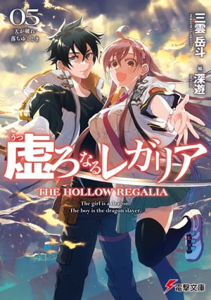 虚ろなるレガリア5 天が破れ落ちゆくとき【電子書籍】[ 三雲 岳斗 ]