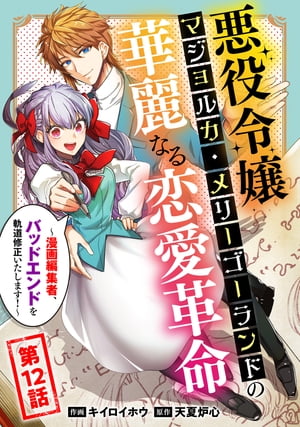 悪役令嬢マジョルカ・メリーゴーランドの華麗なる恋愛革命~漫画編集者、バッドエンドを軌道修正いたします!~