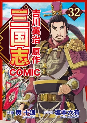 コミック三国志 Three Kingdoms 吉川英治原作32 盤河橋の戦い