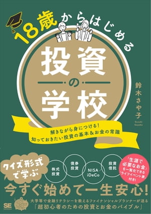 18歳からはじめる投資の学校 解きながら身につける！知っておきたい投資の基本＆お金の常識【電子書籍】[ 鈴木 さや子 ]のサムネイル