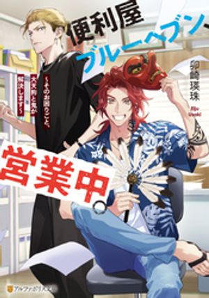 便利屋ブルーヘブン、営業中。 ~そのお困りごと、大天狗と鬼が解決します~