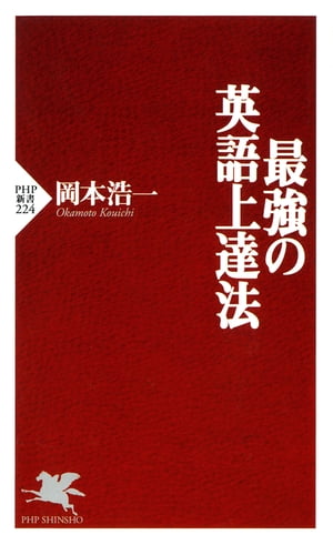 最強の英語上達法【電子書籍】[ 岡本浩一 ]