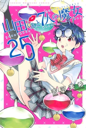 山田くんと7人の魔女（25）【電子書籍】[ 吉河美希 ]