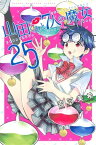 山田くんと7人の魔女（25）【電子書籍】[ 吉河美希 ]