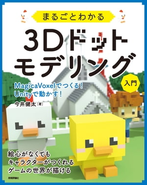 まるごとわかる3Dドットモデリング入門 ～MagicaVoxelでつくる！ Unityで動かす！～【電子書籍】[ 今井健太 ]