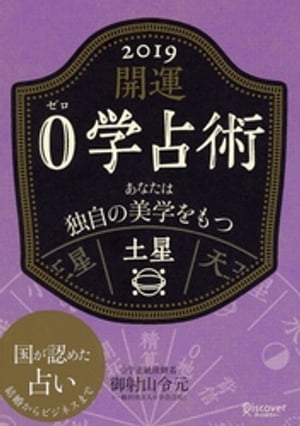 開運 0学占術 2019 土星【電子書籍】[ 御射山令元 ]