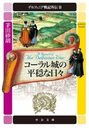 デルフィニア戦記外伝２　コーラル城の平穏な日々