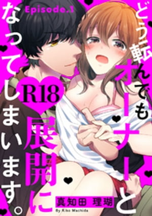 どう転んでもオーナーとR18展開になってしまいます。 Episode.1《Pinkcherie》