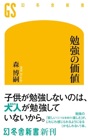 勉強の価値