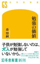 勉強の価値【電子書籍】[ 森博嗣 ]