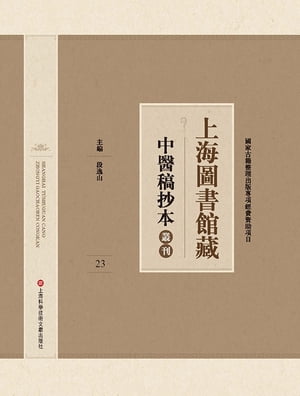 上海圖書館藏中醫稿抄本 23【電子書籍】