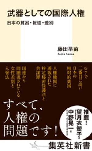 武器としての国際人権　日本の貧困・報道・差別