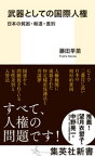 武器としての国際人権　日本の貧困・報道・差別【電子書籍】[ 藤田早苗 ]