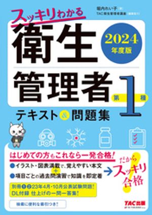 2024年度版 スッキリわかる 第1種衛生管理者 テキスト＆問題集【電子書籍】[ 堀内れい子 ]のサムネイル