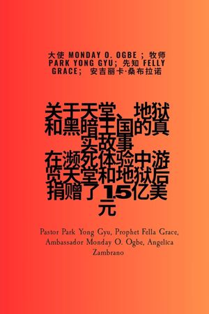 关于天堂、地狱和黒暗王国的真实故事 在濒死体验中游览天堂和地狱后捐赠了 1.5亿美元