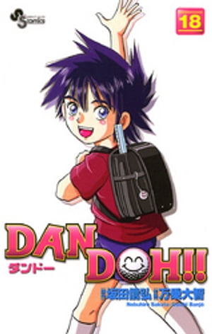 DAN DOH！！〔新装版〕（18）【電子書籍】[ 坂田信弘 ]