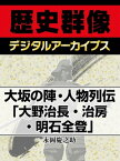 大坂の陣・人物列伝「大野治長・治房・明石全登」【電子書籍】[ 永岡慶之助 ]