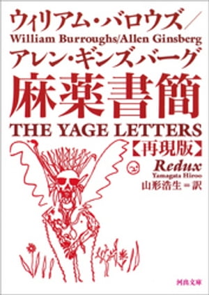 麻薬書簡 再現版