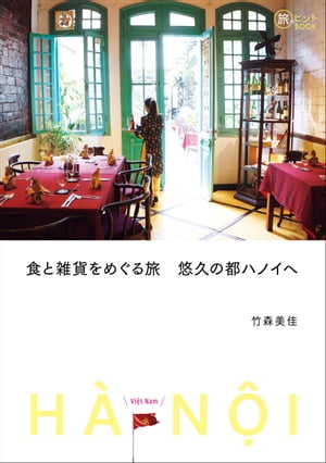 食と雑貨をめぐる旅 悠久の都ハノイへ【電子書籍】[ 竹森美佳 ]