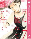 日に流れて橋に行く 7【電子書籍】[ 日高ショーコ ]