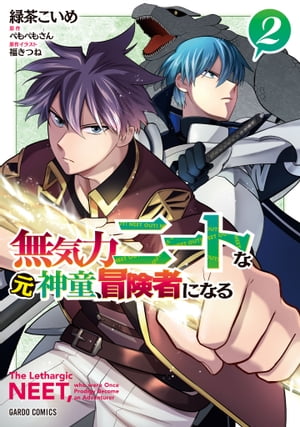 無気力ニートな元神童、冒険者になる 2【電子書籍】[ 緑茶こいめ ]