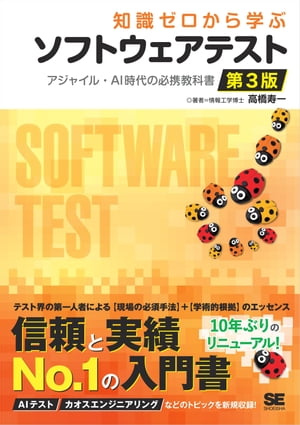 知識ゼロから学ぶソフトウェアテスト 第3版 アジャイル・AI時代の必携教科書【電子書籍】[ 高橋 寿一 ]