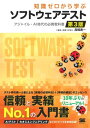 知識ゼロから学ぶソフトウェアテスト 第3版 アジャイル AI時代の必携教科書【電子書籍】 高橋 寿一