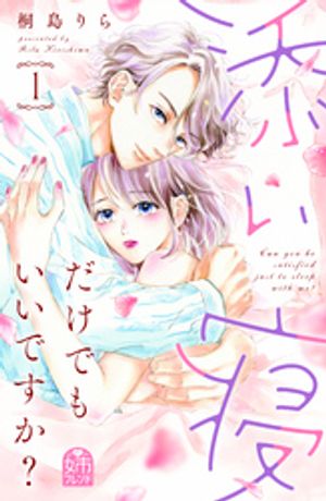 【期間限定　試し読み増量版】添い寝だけでもいいですか？（１）