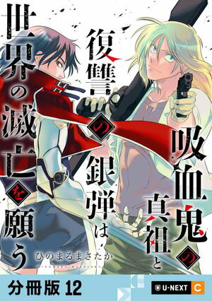 吸血鬼の真祖と復讐の銀弾は世界の滅亡を願う 【分冊版】 12【電子書籍】[ ひのまるまさたか ]