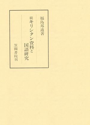 福島邦道