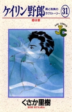 ケイリン野郎（31）【電子書籍】[ くさか里樹 ]