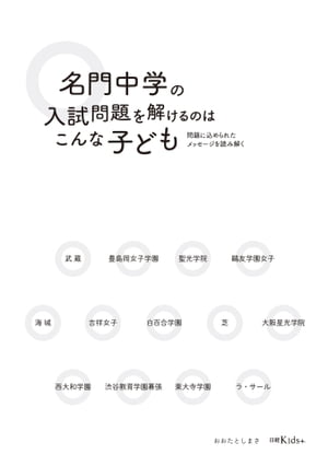 名門中学の入試問題を解けるのはこんな子ども 問題に込められたメッセージを読み解く【電子書籍】[ お..