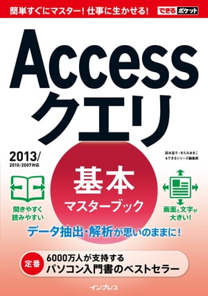 ＜p＞［この電子書籍は固定型レイアウトです。リフロー型と異なりビューア機能が制限されます（※）］　　Accessでクエリを活用して、大量の情報から目的のデータを抽出する方法をくまなく解説！ 本書ではさまざまな条件からデータを抽出する方法のほか、抽出結果の集計と加工のテクニックを紹介しています。各レッスンの冒頭では、操作前と操作後の画面を掲載しているので、初めてでもクエリの機能と操作がすぐに身に付きます！　　※固定型レイアウトはページを画像化した構造であるため、ページの拡大縮小を除く機能は利用できません。また、モノクロ表示の端末ではカラーページ部分で一部見づらい場合があります。＜/p＞画面が切り替わりますので、しばらくお待ち下さい。 ※ご購入は、楽天kobo商品ページからお願いします。※切り替わらない場合は、こちら をクリックして下さい。 ※このページからは注文できません。